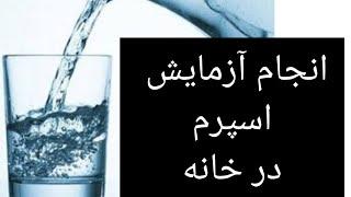 آزمایش اسپرم در خانه