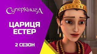 "Естер", 2 Сезон 5 Серія - повністю (офіційна версія)