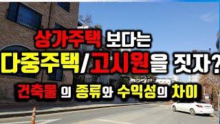상가주택보다 다중주택, 고시원을 지어라?/건축물의 용도에 따라 수익성,사업성이 달라진다/꼬마빌딩을 지으려면 근생+다중주택, 고시원을 지어라