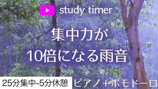 【ポモドーロ＋静かなピアノ】勉強に集中するためのタイマー（study timer）