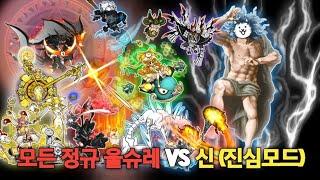 모든 정규 울슈레 VS 냥코신(진심모드) [냥코대전쟁]