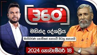 Derana 360 | මහින්ද දේශප්‍රිය | With Mahinda Deshapriya