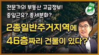 2종일반주거지역에 46층짜리 건물이 있다?