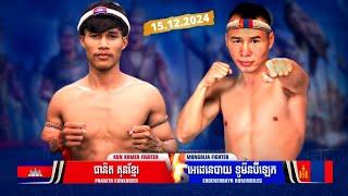 ផានិត PHANITH KUNKHMER VS ERDENEBAYR TUMINBILEG(MONGOLIA) 15.12.2024 KUN KHMER