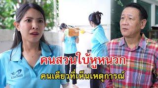 ลุงคนสวนใบ้หูหนวก คนเดียวที่เห็นเหตุการณ์ | Lovely Family TV