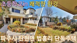 파주시 탄현면 법흥리 단독주택 초등학교in 쾌적한 환경, 헤이리마을 인근