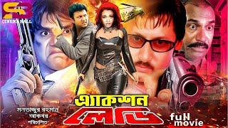 Action Lady ( এ্যাকশন লেডি) Movie | Amin khan | Poly | Shohel | Suchana | Shohagi | Misha Sawdagor