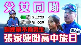 中職 》「班長」張志強 青少棒父女同隊！ 國中女兒擔任隊長 立定志向高中旅日【MOMO瘋運動】