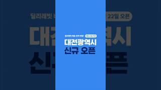 딜리래빗 대전광역시 신규 확장 오픈