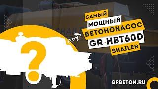 МОЩНЫЙ СТАЦИОНАРНЫЙ БЕТОНОНАСОС SHAILER GR-HBT60D от группы компаний ГидРО