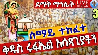 ️️Live #13 ሰማይ ተከፈተ️️ደማቅ ማኅሌት ጳጉሜን 3 ቀጥታ ከጽርሐ አርያም ቅዱስ ሩፋኤል || Eotc Pagumien St. Raphael Sep 8