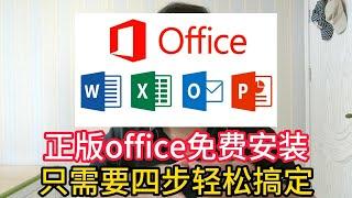 Office正版永久免费安装方法，只需要四步轻松搞定，2023年最新