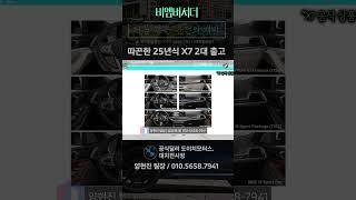 25년식 BMW X7 40i M스포츠 6인승 2대 동시출고