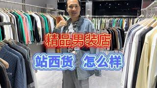 开一家男装店专门搞站西货怎么样？年轻人不缺服装，缺的是好看啊