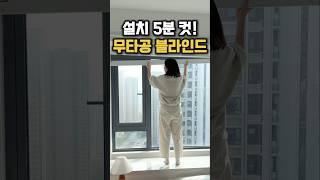 설치 5분 컷! 무타공 블라인드