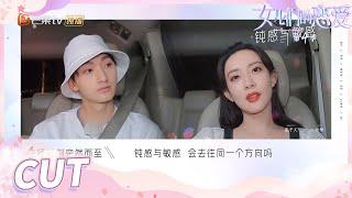 【孟子义&刘特】刘特闹情绪了！孟子义急着哄人希望他能开心！ 《女儿们的恋爱4》 Meeting Mr Right S4 EP10 【芒果TV心动频道】