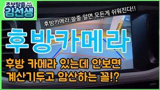 [초보운전꿀팁#3]후방카메라 보는법후방카메라로 추차하는법후방카메라로 후진하는법후방카메라보는 요령후방카메라 활용하기후방카메라꿀팁