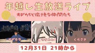 [年越しライブ]2024年最後の瞬間一緒に楽しもう!!