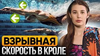 Как развить ВЗРЫВНУЮ СКОРОСТЬ в плавании кролем / Программа для PRO пловцов