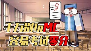 【MC资讯】在MC里2+2=3？玩多了会导致成绩不及格，赶快卸载！