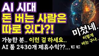 AI로 돈버는 4가지 방법 (생각을 바꿔라!) - 현존하는 AI 툴 2430개 검색 가능한 사이트?! (어필리에이트 코드로 돈 쓸어담는 중) 하....