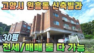 매매 전세 둘 다 가능한 고양시 원흥동 신축빌라 조건 맞는분 허그안심전세 대출 가능하며 도시와 숲이 잘 어우러진 힐링하우스 현장 입니다.