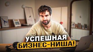 Пять УСПЕШНЫХ бизнес-ниш! / Как правильно выбрать нишу для бизнеса?