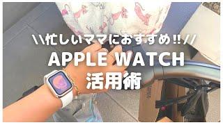 【Apple watch】子育て中のママこそ持つべき‼︎おすすめ機能をご紹介️