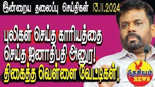 தலைப்பு செய்திகள் 13.11.2024 | புலிகள் செய்த காரியத்தை செய்த ஜனாதிபதி அனுர! திகைத்த வெள்ளை வேட்டிகள்