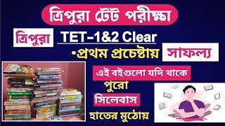 TRIPURA TET CLEAR || প্রথম প্রচেষ্টায় সাফল্য || যদি এই বইগুলো থাকে || সম্পূর্ণ সিলেবাস হাতের মুঠোয়