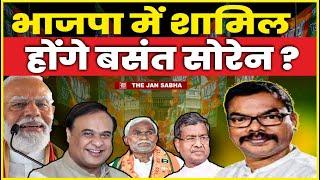 Hemant JMM News : भाजपा में शामिल होंगे बसंत सोरेन ? #jharkhandexitpoll #bjp #modi