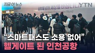 공항 업그레이드했다더니 '분통'..."비행기 타려면 하세월" [지금이뉴스] / YTN