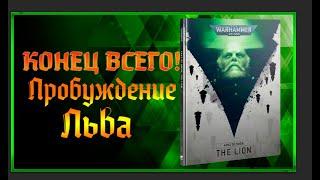 Ковчеги Предзнаменований - Лев! | Разбор Компейна| Warhammer 40000