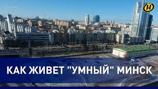 "Умный город" Минск: "цифровая начинка" самого большого и продвинутого города Беларуси