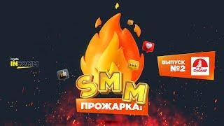 SMM-прожарка от Ingate / Выпуск 2: Биокор