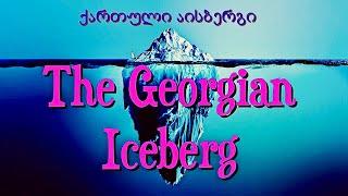 The Georgian Iceberg ქართული აისბერგი  (What is visible, what is invisible about the country?)