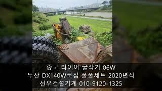 06W 타이어 중고 굴삭기 매매 두산 DX140W 2020년식 풀세트 장비 언능 가져가세요~!