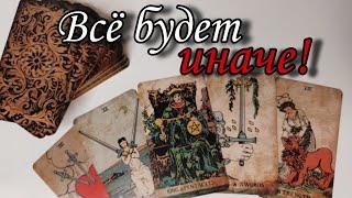 Всё будет ИНАЧЕ‼️ Что Вы обязаны УСЛЫШАТЬ прямо сейчас ⁉️ Таро расклад онлайн гадание