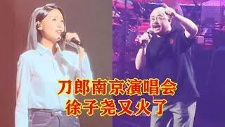 刀郎南京演唱会上一声徐子尧太上头了！现场效果直接拉满！一首《绣红旗》更是震撼全场！