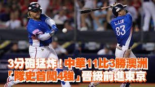 3分砲猛炸！中華11比3勝澳洲　「隊史首闖4強」晉級前進東京