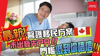 【加拿大移民】最新！加拿大caregiver移民方案 | 未出發先PR！