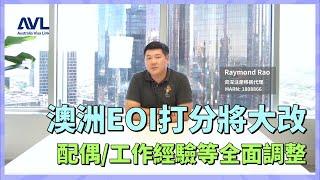 【澳洲技術移民】 澳洲EOI打分將大改‼️配偶/工作經驗等全面調整