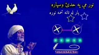 نور مې په خدای وسپاره یاره له تانه ځمه نوره | نوی غمجنه ترانه | غمجن نظم | #ترانه #نظمونه #نعت