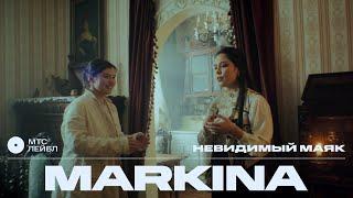 MARKINA – Невидимый маяк | МТС Лейбл Акустика