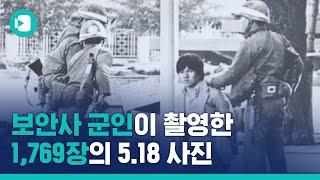 시위대를 폭도로 몰려고 했던 군, 그리고 이를 위해 찍었던 사진들...5.18은 아직도 끝나지 않았습니다 / 비디오머그