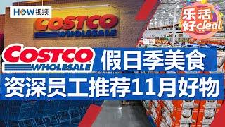 Costco资深员工推荐，11月必买好物；4 款鲜为人知的 Costco 礼品卡，超值；假日季美食买什么？Delish推荐10款值得买｜Costco攻略