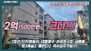 [부천7호선빌라매매]매물번호0892  춘의역 도보5분 대형평수 아파트구조 2억1500만원  리모델링완료 !!!