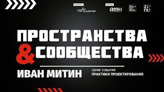 ИВАН МИТИН || Внутригородские пространства