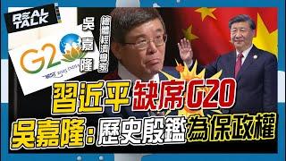 習近平缺席G20 吳嘉隆:歷史殷鑑為保政權｜廖筱君 REAL TALK真實對話｜來賓：吳嘉隆