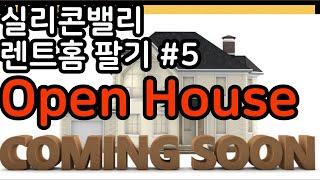 미국 실리콘밸리 집 팔기 | 렌트 집 팔기 #5_ 오픈하우스 Open House